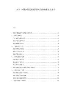 2025中国少数民族传统饮品商业化开发报告