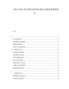 2025中國(guó)兒童早教行業(yè)消費(fèi)習(xí)慣與品牌建設(shè)策略報(bào)告