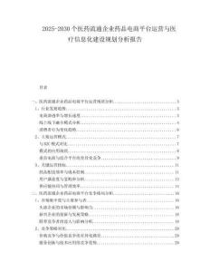 2025-2030個(gè)醫(yī)藥流通企業(yè)藥品電商平臺(tái)運(yùn)營(yíng)與醫(yī)療信息化建設(shè)規(guī)劃分析報(bào)告