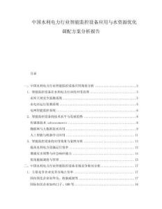 中國水利電力行業智能監控設備應用與水資源優化調配方案分析報告