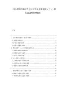 2025智能座舱交互设计研究及车载系统与Tier1供应商战略转型报告