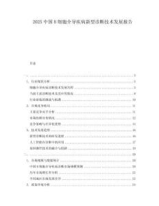 2025中國B細(xì)胞介導(dǎo)疾病新型診斷技術(shù)發(fā)展報(bào)告