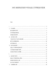 2025虛擬現實場景中的動態文字排版技術進展