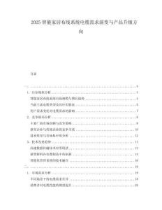 2025智能家居布線系統電纜需求演變與產品升級方向