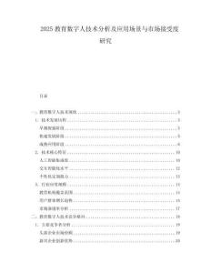 2025教育數(shù)字人技術(shù)分析及應(yīng)用場(chǎng)景與市場(chǎng)接受度研究