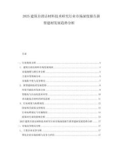 2025建筑自清潔材料技術研究行業市場深度報告新型建材發展趨勢分析