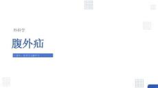 【343】腹股溝疝