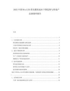 2025中國(guó)MiniLED背光模組成本下降趨勢(shì)與終端產(chǎn)品滲透率報(bào)告