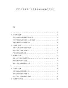 2025智慧能源行業競爭格局與戰略投資建議