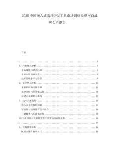 2025中國(guó)嵌入式系統(tǒng)開發(fā)工具市場(chǎng)調(diào)研及供應(yīng)商戰(zhàn)略分析報(bào)告