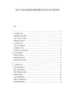 2025-2030玻璃器皿陶瓷餐具廚具行業(yè)市場供需