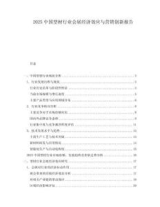 2025中國(guó)型材行業(yè)會(huì)展經(jīng)濟(jì)效應(yīng)與營(yíng)銷創(chuàng)新報(bào)告