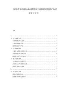 2025教育科技行業(yè)市場(chǎng)供奉關(guān)系探討及投資評(píng)估規(guī)劃設(shè)計(jì)研究