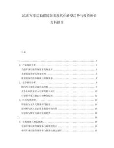 2025軍事后勤保障裝備現代化轉型趨勢與投資價值分析報告