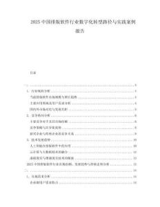 2025中國排版軟件行業數字化轉型路徑與實踐案例報告