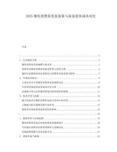 2025餐飲消費券發放效果與商家獲客成本對比