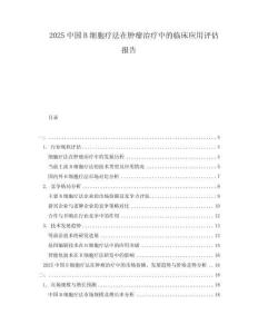 2025中國B細胞療法在腫瘤治療中的臨床應用評估報告