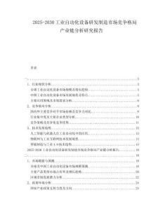 2025-2030工業自動化設備研發制造市場競爭格局產業鏈分析研究報告