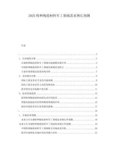 2025特種陶瓷材料軍工領域需求增長預測