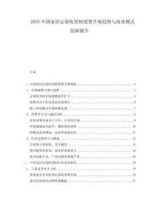 2025中國(guó)家居定制化型材消費(fèi)升級(jí)趨勢(shì)與商業(yè)模式創(chuàng)新報(bào)告