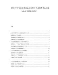 2025中國(guó)零添加食品認(rèn)證標(biāo)準(zhǔn)分析及消費(fèi)者認(rèn)知度與品牌營(yíng)銷策略研究