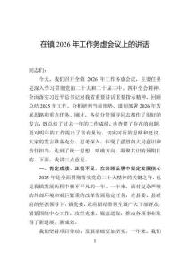 在镇2026年工作务虚会议上的讲话