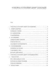中國水利電力行業水資源生態保護與水電站建設