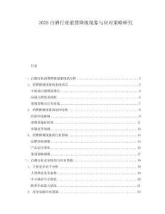 2025白酒行業消費降級現象與應對策略研究