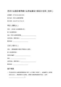 蘇州工業園區唯亭鎮工業用地建設工程設計合同（范本）