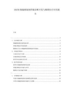 2025B細胞抑制劑伴隨診斷開發(fā)與精準醫(yī)療應(yīng)用報告