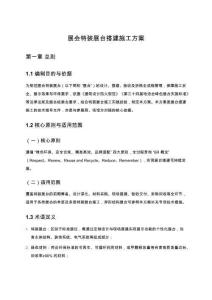 展會(huì)特裝展臺(tái)搭建施工方案