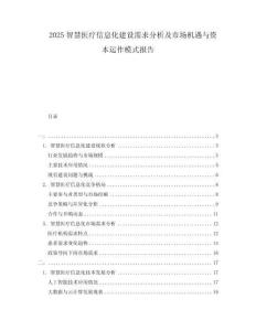 2025智慧醫(yī)療信息化建設(shè)需求分析及市場(chǎng)機(jī)遇與資本運(yùn)作模式報(bào)告