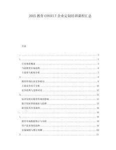 2025教育CONSULT企業(yè)定制培訓課程匯總