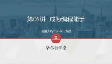 Pthon系列課1.5-成為編程能手：Python知識進(jìn)階