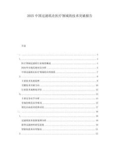 2025中國過濾紙?jiān)卺t(yī)療領(lǐng)域的技術(shù)突破報(bào)告
