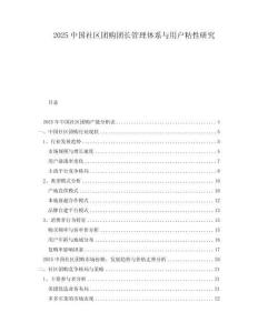 2025中國社區(qū)團(tuán)購團(tuán)長管理體系與用戶粘性研究
