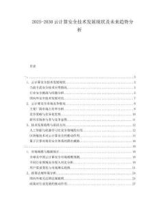 2025-2030云計(jì)算安全技術(shù)發(fā)展現(xiàn)狀及未來(lái)趨勢(shì)分析