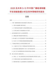 2025及未來5-10年中國廣播級調(diào)制器市場調(diào)查數(shù)據(jù)分析及競爭策略研究報(bào)告