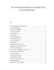 2025-2030城市應(yīng)急指揮通信行業(yè)市場現(xiàn)狀應(yīng)急響應(yīng)分析及網(wǎng)絡(luò)覆蓋規(guī)劃