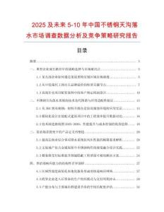 2025及未來5-10年中國不銹鋼天溝落水市場(chǎng)調(diào)查數(shù)據(jù)分析及競(jìng)爭(zhēng)策略研究報(bào)告