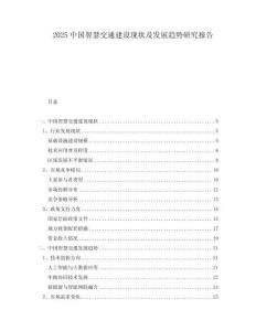 2025中國智慧交通建設現狀及發展趨勢研究報告