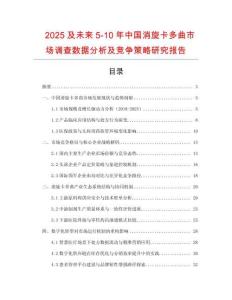 2025及未來5-10年中國消旋卡多曲市場調(diào)查數(shù)據(jù)分析及競爭策略研究報(bào)告