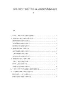 2025中國軍工網絡空間作戰(zhàn)力量建設與裝備體系報告