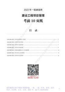 WM_2023年一建《管理》考前預(yù)測(cè)10頁(yè)紙