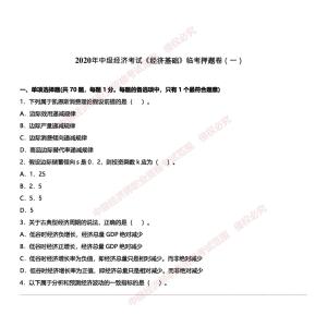 2020中經《經濟基礎》密押卷（一）