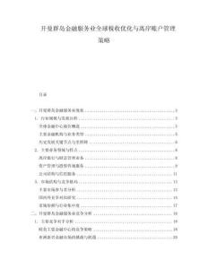 開曼群島金融服務業全球稅收優化與離岸賬戶管理策略