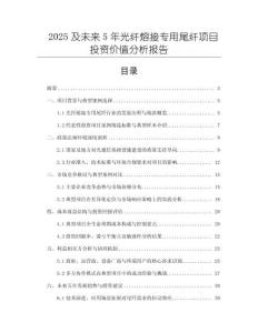 2025及未來5年光纖熔接專用尾纖項目投資價值分析報告