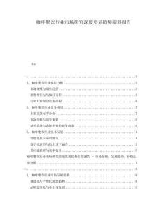 咖啡餐飲行業市場研究深度發展趨勢前景報告