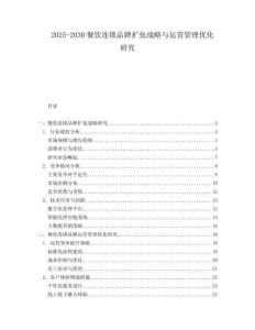 2025-2030餐飲連鎖品牌擴張戰略與運營管理優化研究