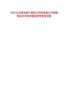 2025年甘肅省物產(chǎn)集團(tuán)蘭州物流園公司招聘筆試歷年參考題庫附帶答案詳解